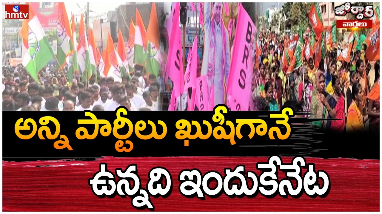 Jordar Varthalu : అన్ని పార్టీలు ఖుషీగానే ఉన్నది ఇందుకేనేట | Telangana Municipal Election Results