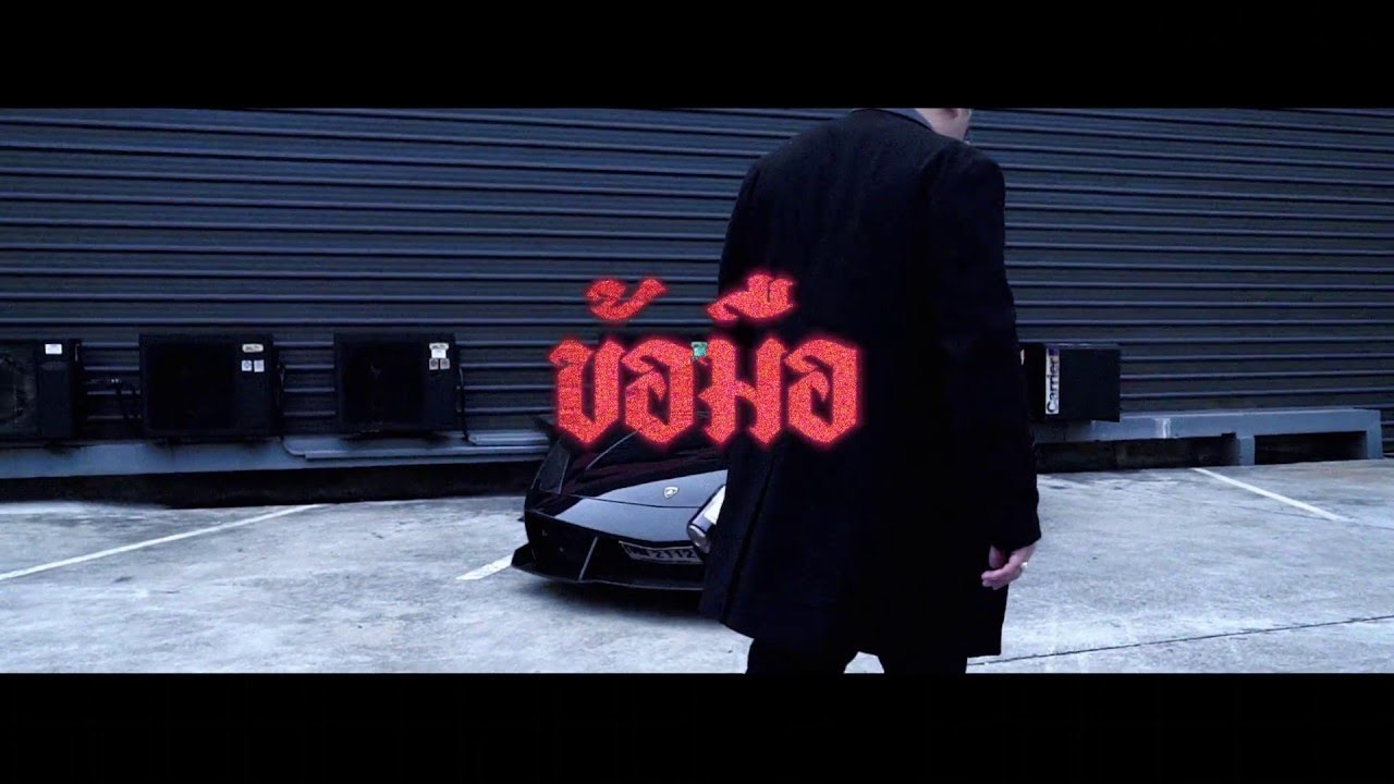 FIIXD - ข้อมือ (Official Video)