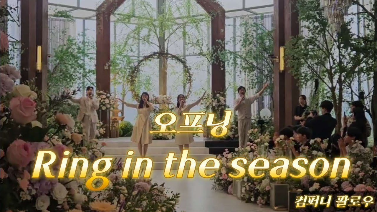 오프닝 - Ring in the season (4인)