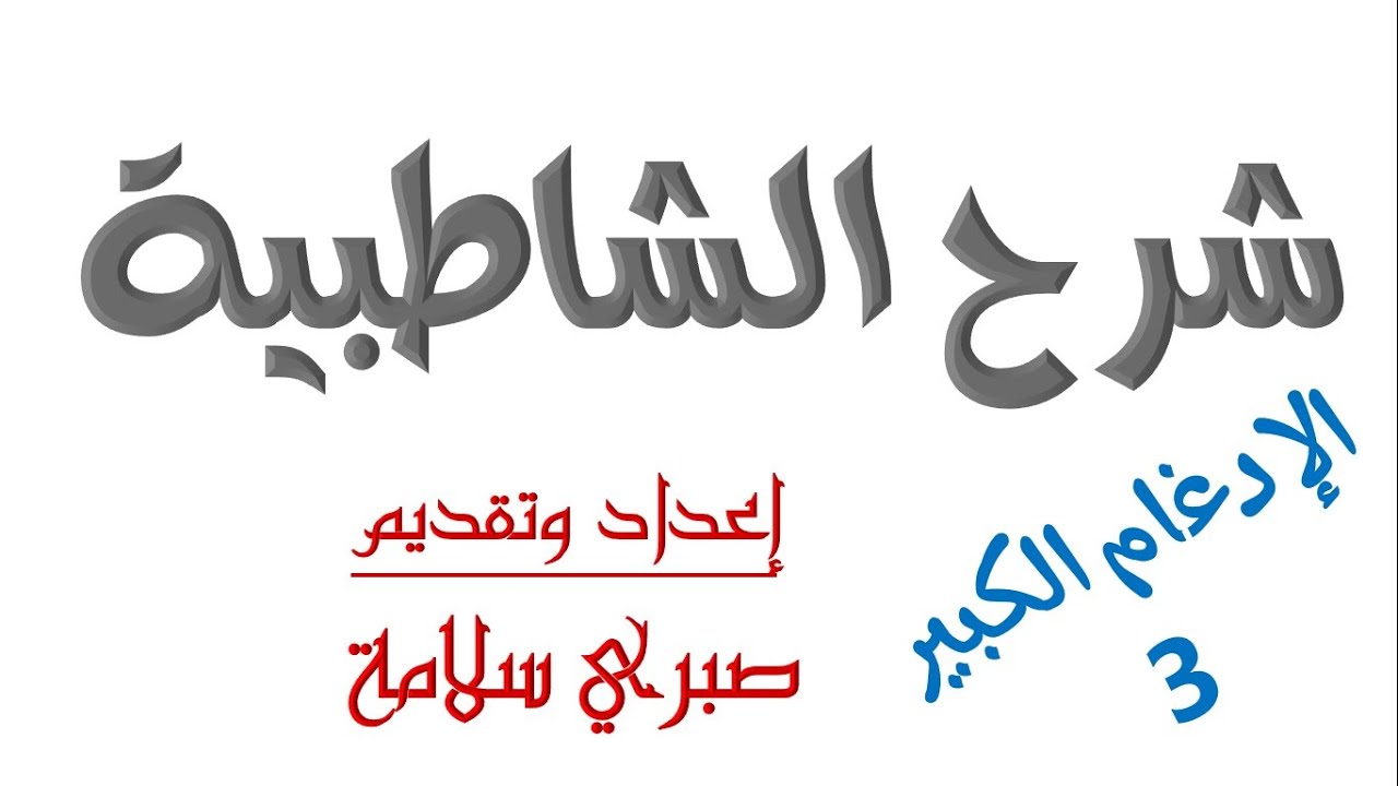 الدرس العشرون من شرح الشاطبية || د. صبري سلامة || الادغام الكبير3