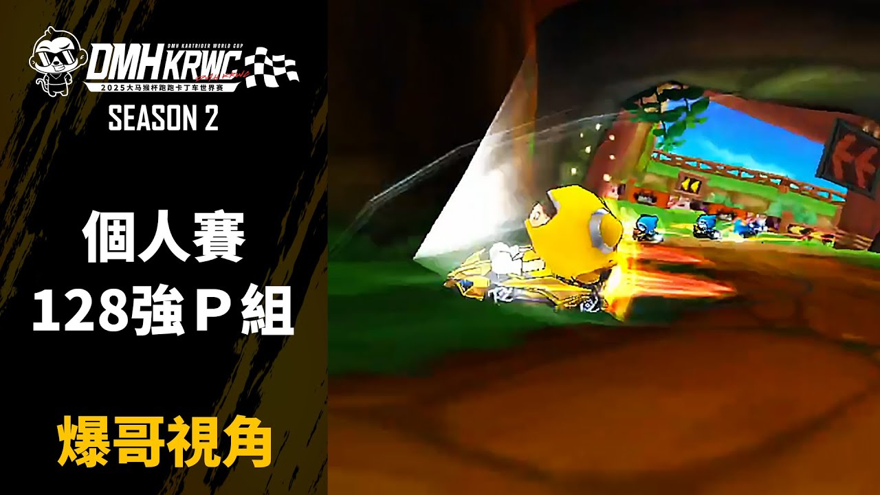 [爆哥視角] NEAL 裴基延 朴正益 油門 野驢 雲翼 辣味嘰 Miori｜個人賽128強P組｜10.02｜第二屆大馬猴盃跑跑卡丁車世界賽 DMH KRWC S2【爆哥Neal】