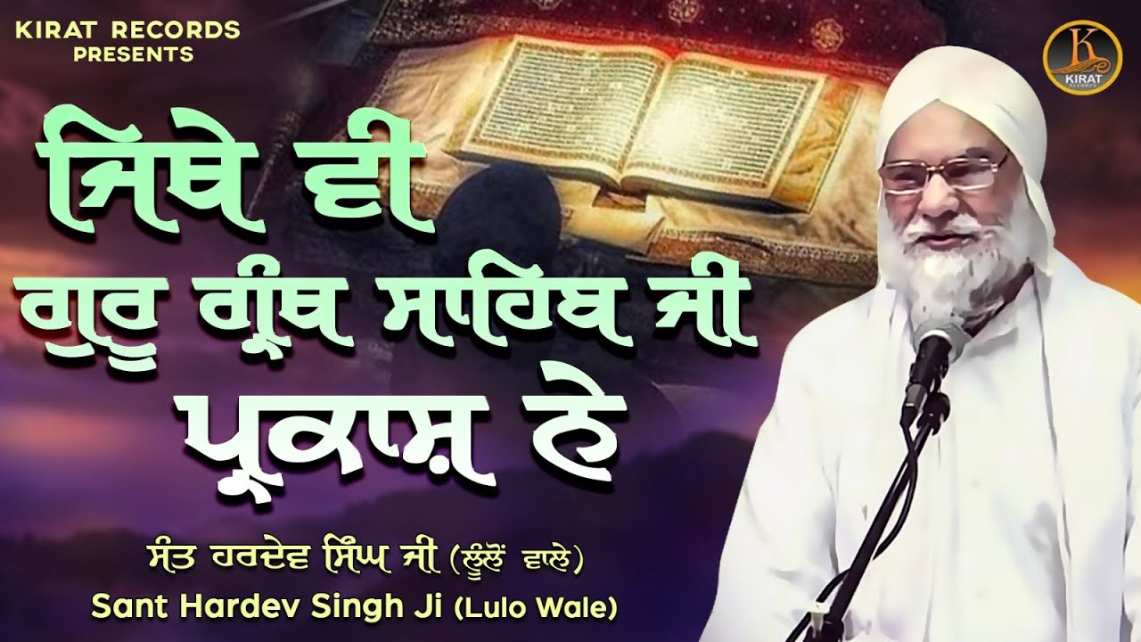 Baba Hardev Singh Lulo wale - Jithe Vi Guru Granth Sahib Ji Parkash Ne |  #kathavichar |#katha 2023