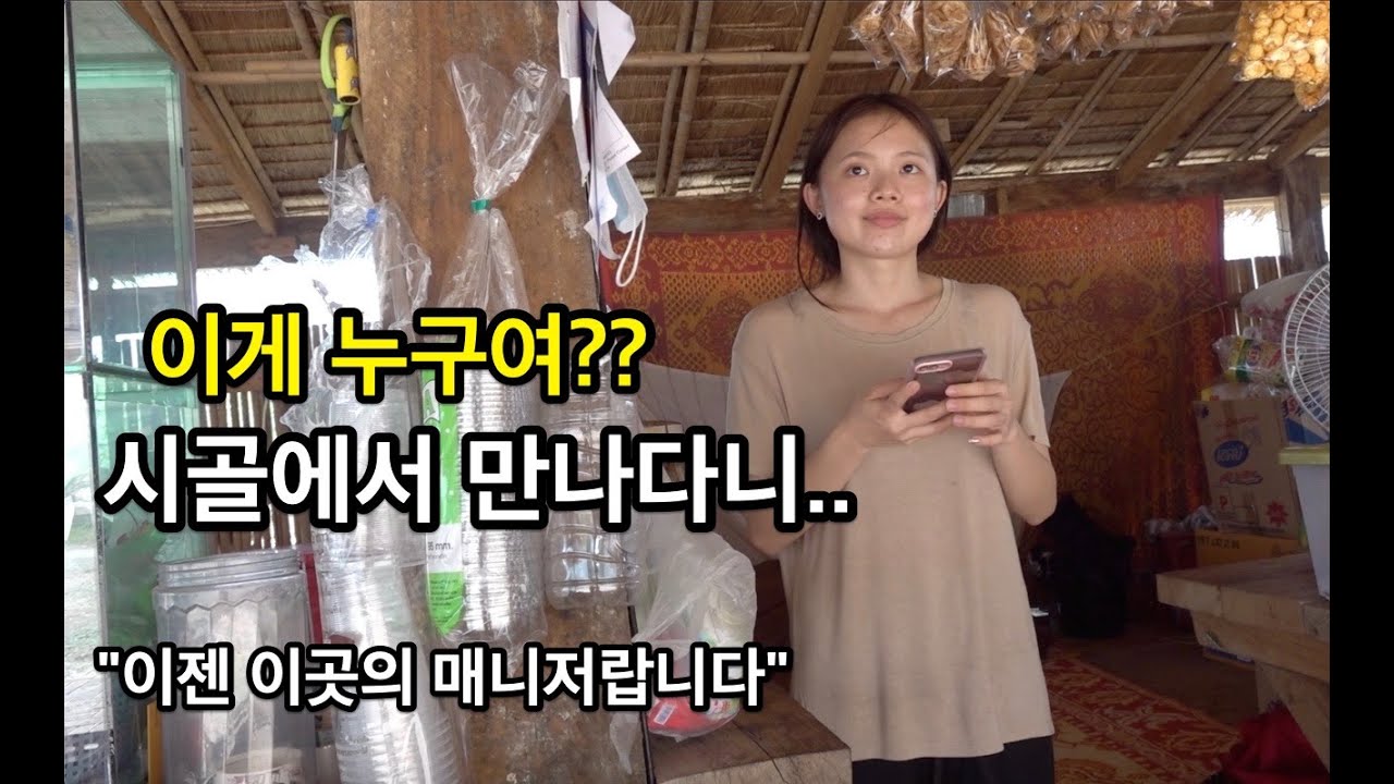 몇년 전에 봤던 여고생을 라오스 시골에서 다시 만났습니다.