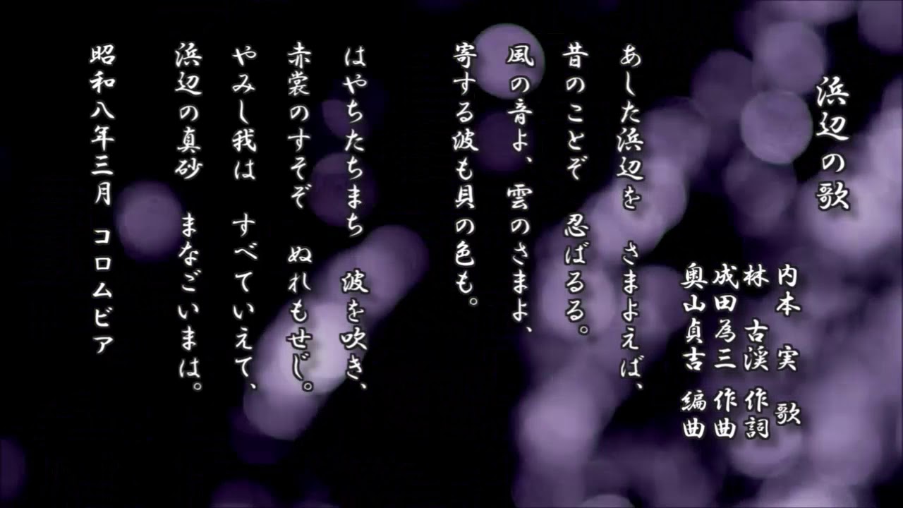 浜辺の歌　内本実 歌／林古渓 作詞／成田為三 作曲／奥山貞吉 編曲【レコード】