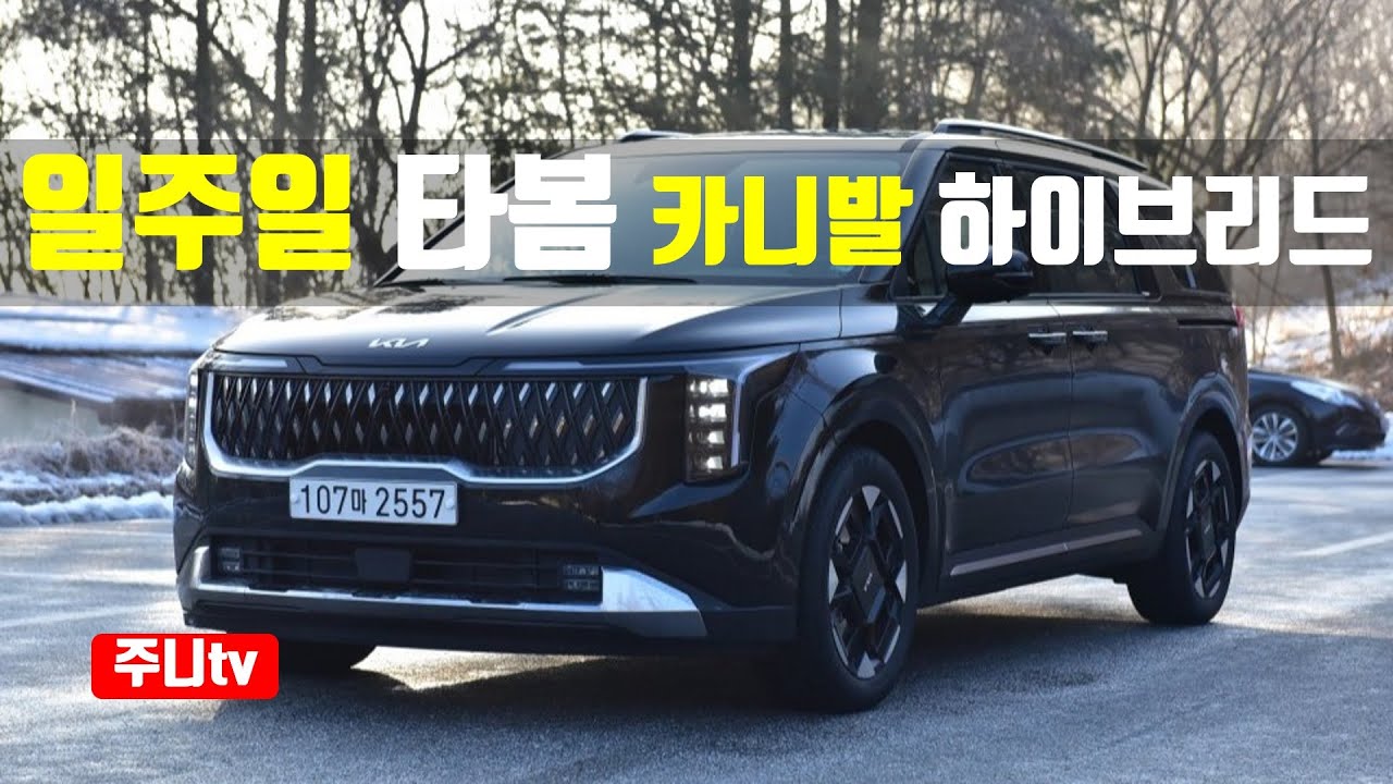 일주일 타봄, 기아 카니발 하이브리드 시승기, 2024 KIA Carnival(Sedona) 1.6T Hybrid test drive, review