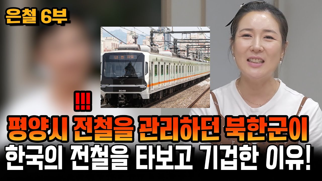 [이은철 6부] 평양시 전철을 관리하던 북한군이 한국의 전철을 타보고 기겁한 이유!