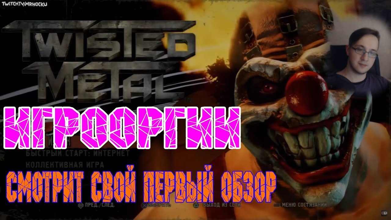 ИГРООРГИИ СМОТРИТ СВОЙ ПЕРВЫЙ ОБЗОР И РАССКАЗЫВАЕТ КУЛ СТОРИ