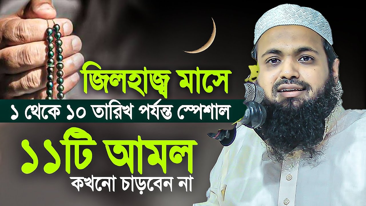 জিলহজ মাসের প্রথম ১০ দিনের স্পেশাল ১১ টি আমল কখনো ছাড়বেন না ।। Mufti Arif Bin Habib new waz 2024