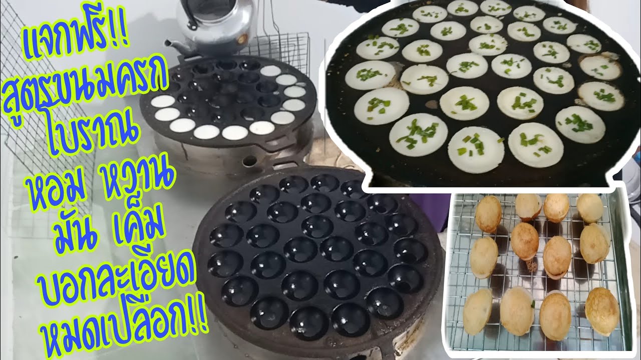 #สูตรขนมครกโบราณ แจกฟรีสูตรนี้รับรองไม่ผิดหวัง หอมหวานมันกรอบ บอกละเอียดหมดเปลือก