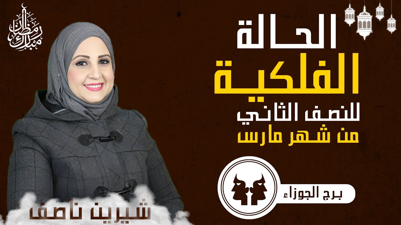 شيرين ناصف | توقعات برج الجوزاء من 15 ل 31  مارس ( آذار ) 2024 صحه - مال - عمل - عاطفه