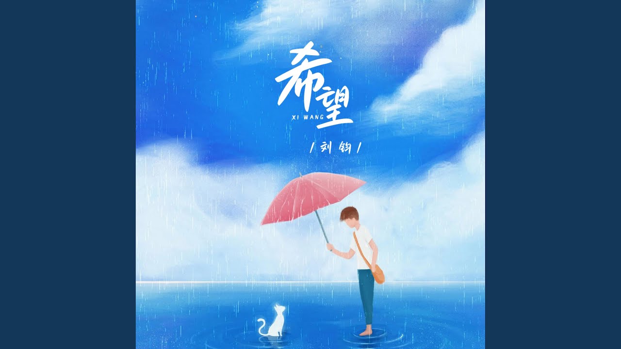 希望 (伴奏版)
