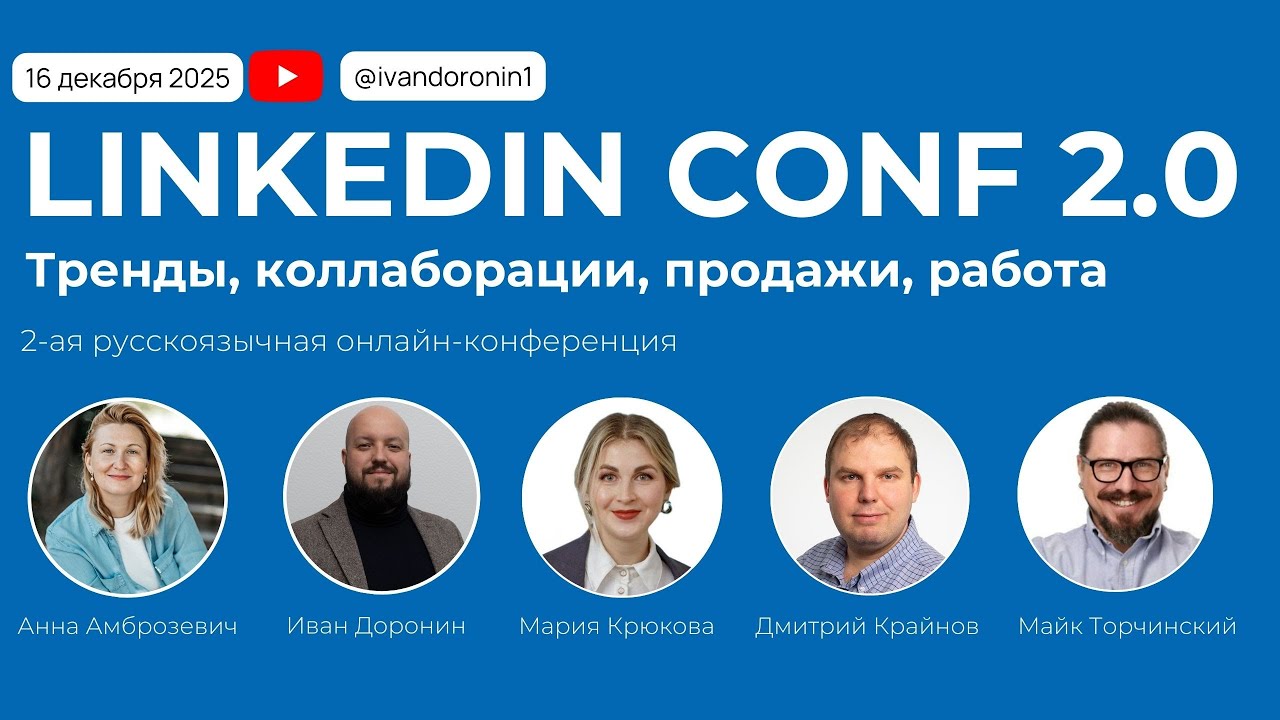 LinkedIn Conf 2.0 - прямой эфир