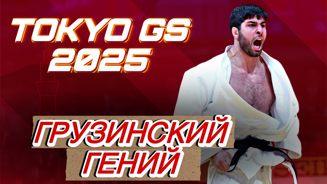 Грузинский гений Илиа Суламанидзе РАЗНЁС и выгриал золото! Grand Slam Tokyo 2025