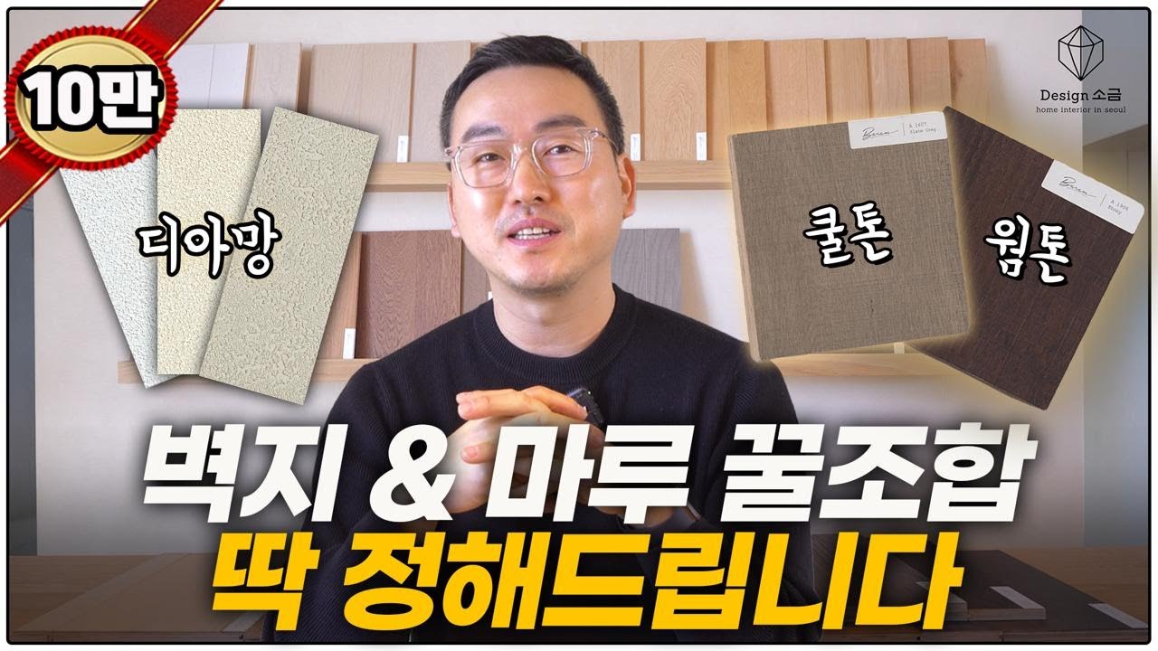 제발 벽과 바닥 톤은 맞추세요🪄  실패하지 않는 디아망 꿀조합 딱 정해드림🍯 화이트 우드 인테리어 마감재 공개✨ 디자이너만 아는 벽지 필름 마루 타일 조합법☝️ 웜톤 쿨톤 톤앤매너