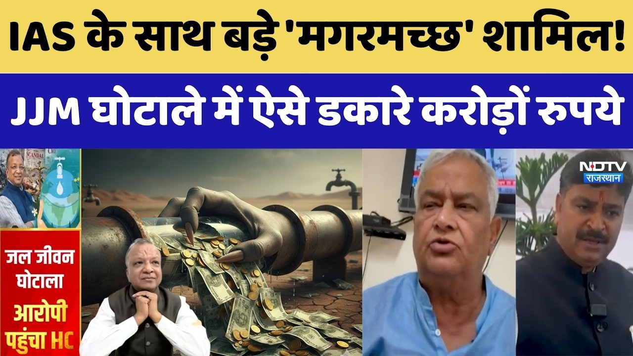 JJM Scam Rajasthan: 900 करोड़, 15 ठिकानों पर रेड, 9 हिरासत में, जानें क्या है JJM घोटाला?। Top News