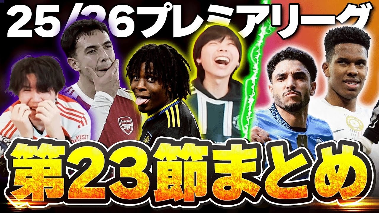 【第23節まとめ】ユナイテッド、アーセナルに劇的勝利で歓喜のユナサポと絶望&崩壊のグーナー。久々のシティ勝利などプレミアリーグ23節を語る