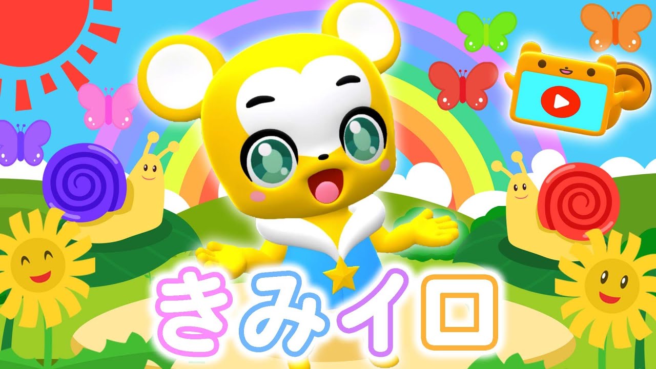【NHK】きみイロ | おかあさんといっしょ【こどものうた・童謡・手遊び・キッズ・ダンス】Japanese Children's Song, Nursery Rhymes,Fingerplay