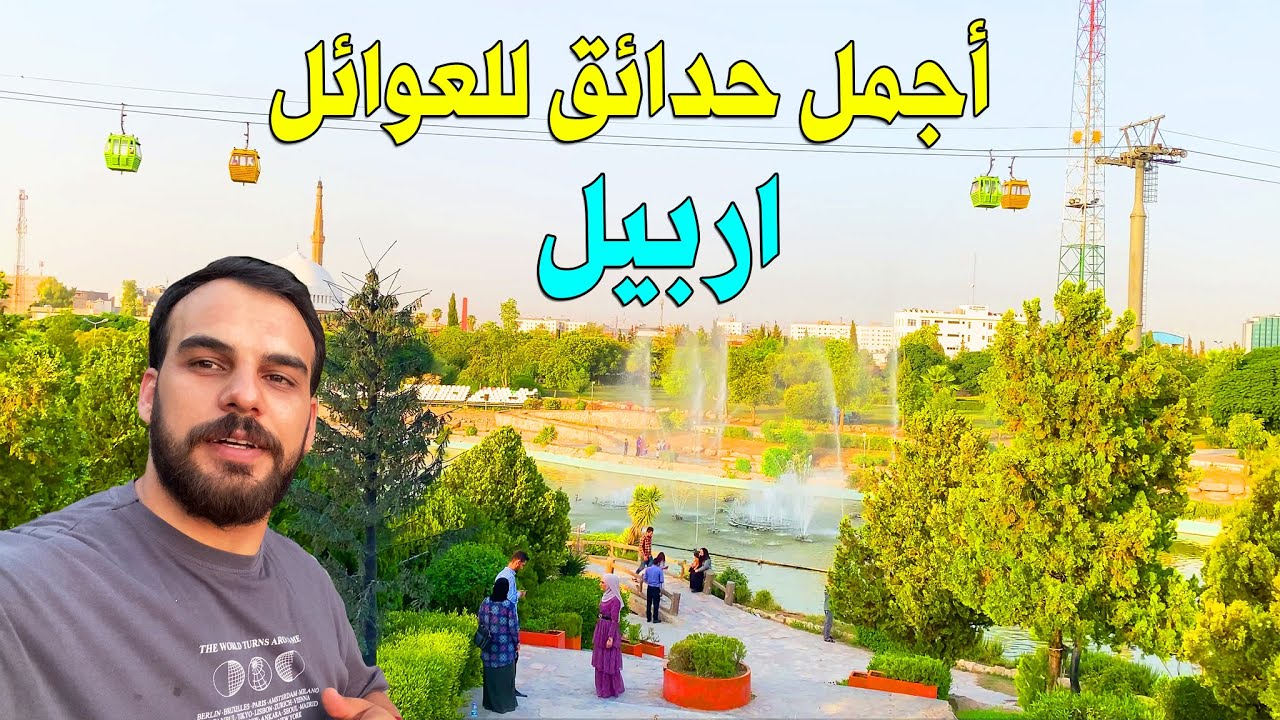 اجمل حدائق للعوائل في اربيل | حدائق لازم اتزورهم | طبيعة خيالي