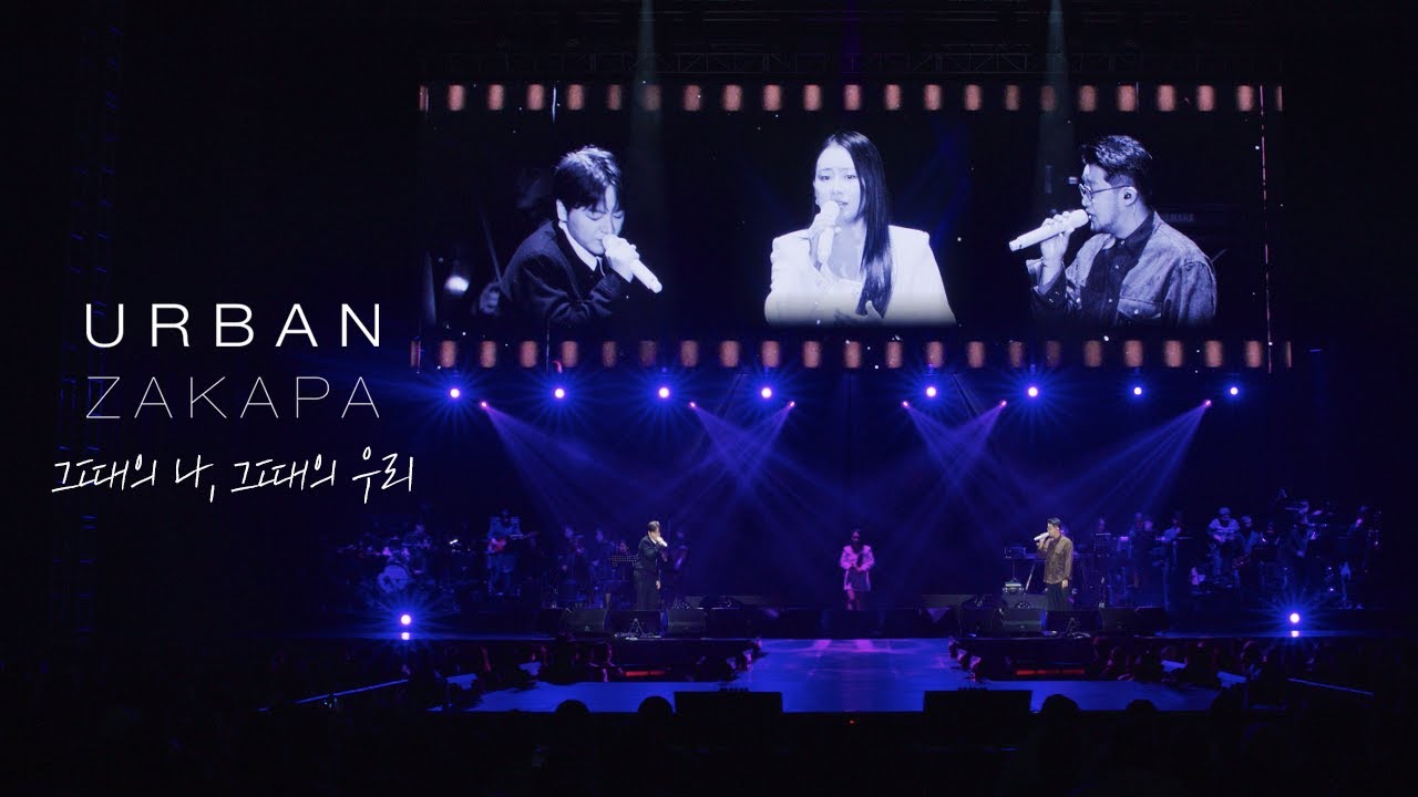 '그때의 나, 그때의 우리' @Concert CLIP [2024 어반자카파 전국투어 콘서트 열다섯 번째 겨울]