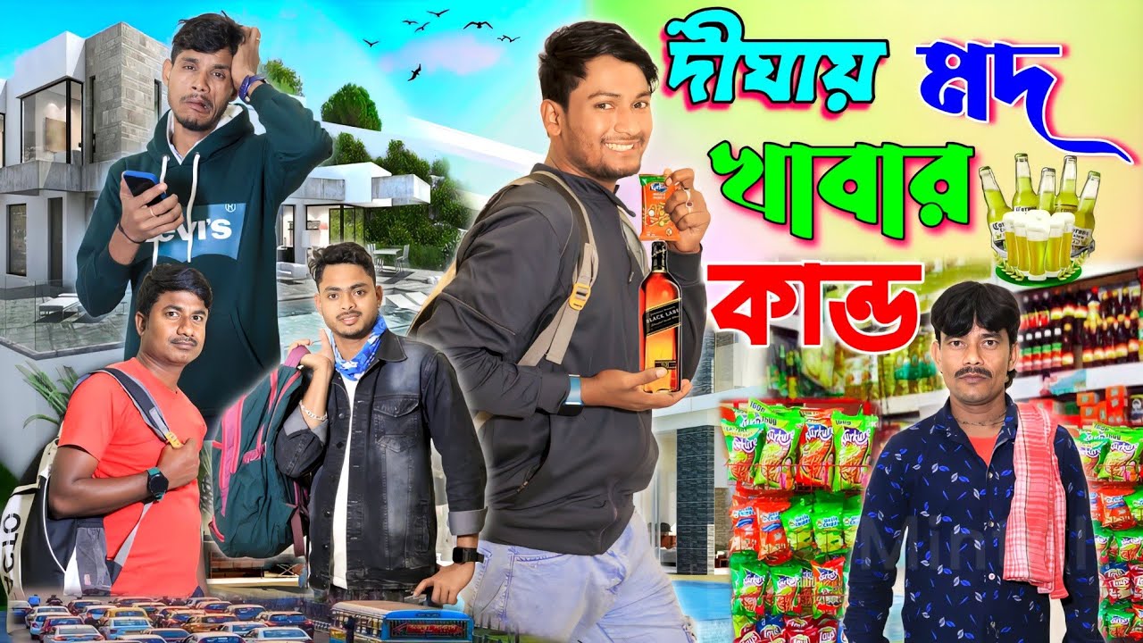 দীঘায় মদ খাবার কান্ড | ফানি ভিডিও | মেদিনীপুরের মাকুর কমেডি | বাংলা নাটক | Subhas Das