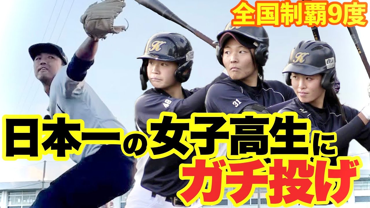 【初めて見るプロの球にぼう然】神戸弘陵女子に元中日エースが容赦ない全力投球！