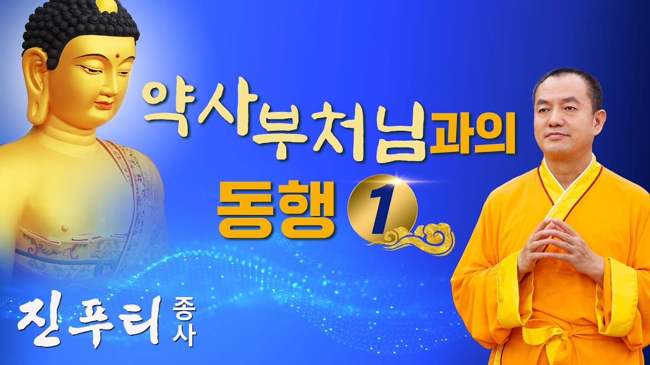 질병을 일으키는 세 가지 큰 원인: 진푸티 종사 에너지 대 가피| 약사부처님과의 동행1 #진푸티종사