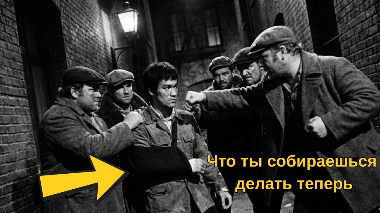 Брюс Ли был со сломанной рукой, когда 5 уличных бойцов решили его «проучить» — через 7 секунд лежали