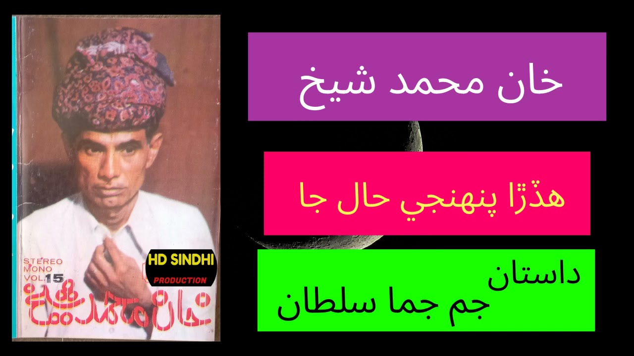 Jam Jama Sultaan Dastaan | Khan Muhammad Shaikh |Hd Sindhi Production |