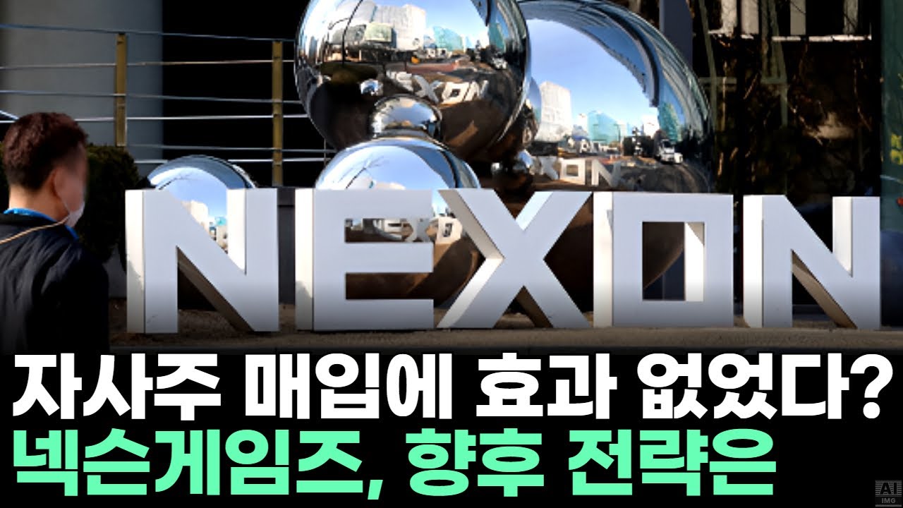 넥슨게임즈, 자사주 매입에 효과 없었다? 향후 전략은ㅣ황민혁 전문가 종목상담 주챔 콜콜콜(251209)