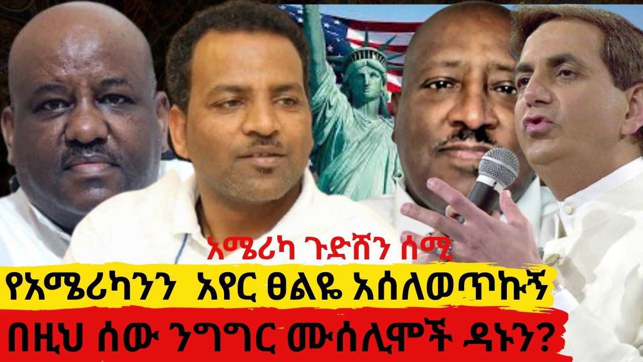 አሜሪካ ጉድሸን ሰሚ    የአሜሪካንን  አየር ፀልዬ አሰለወጥኩኝ    የዚህ ሰው ንግግርን ሰምታችሁ ፍረዱ  ሙሰሊሞችን ለውጧልን?