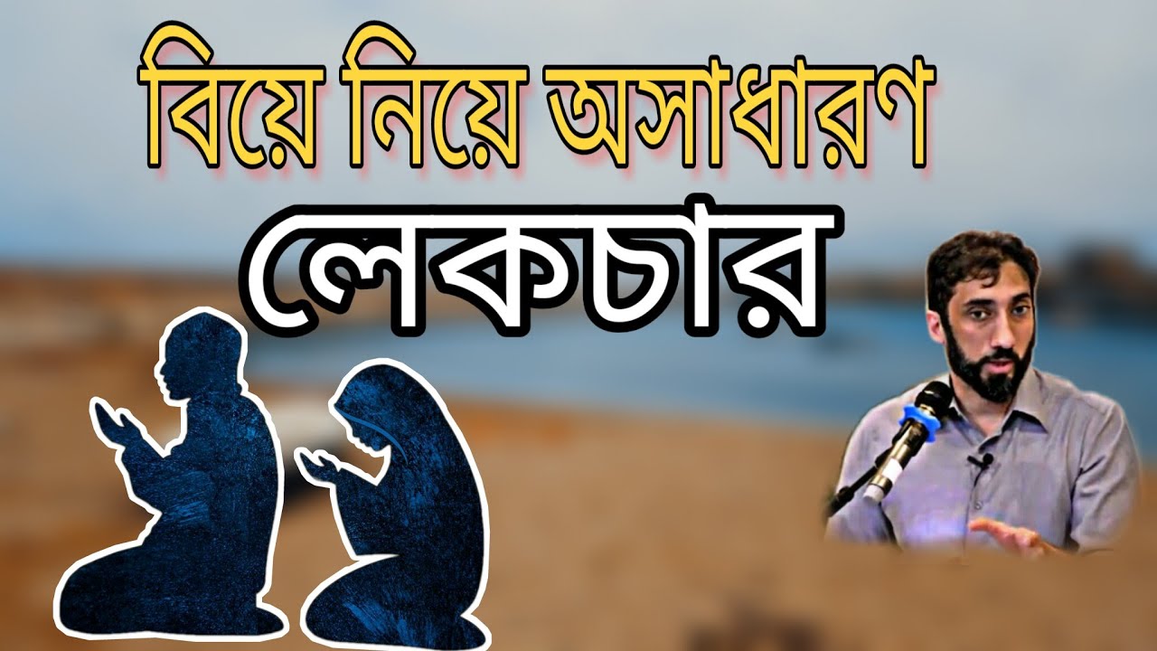 বিয়ে নিয়ে অসাধারণ লেকচার  | আলোর পথ
