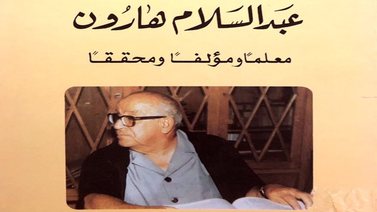 كلمة العلامة المحقق عبد السلام محمد هارون في حفل تكريمه بجائزة الملك فيصل للأدب العربي ١٩٨١م