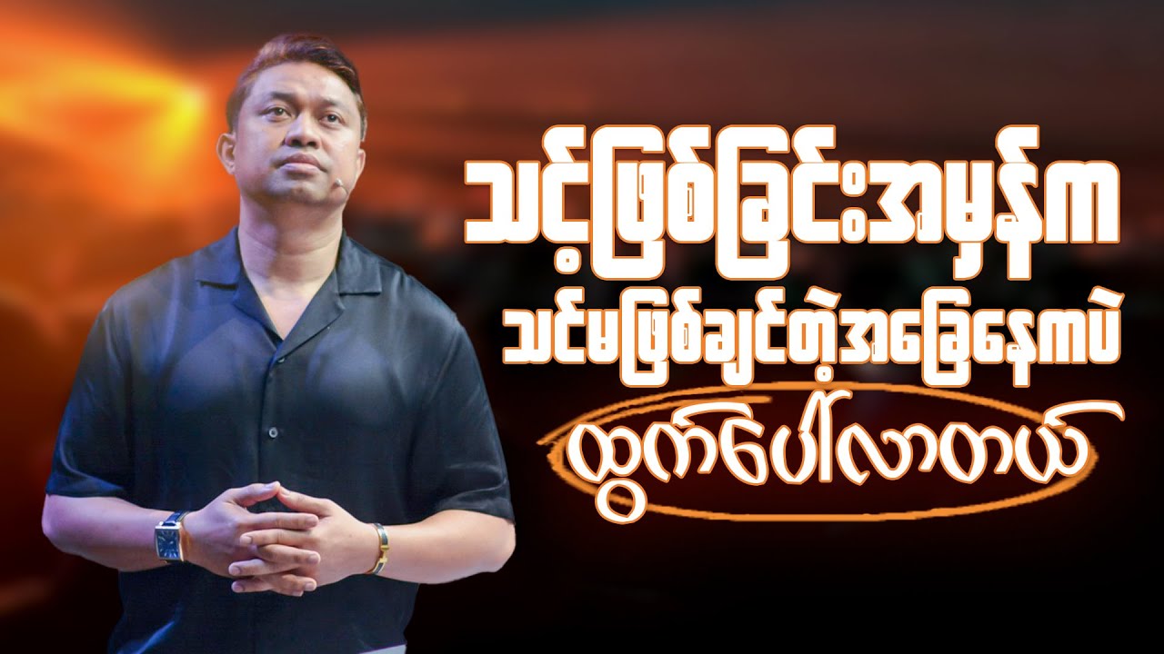 သင့်ဖြစ်ခြင်းအမှန်ထွက်ပေါ်လာဖို့ သင်မကြုံချင်တဲ့အရာနဲ့ ကြုံရတတ်တယ် | Apostle David Lah
