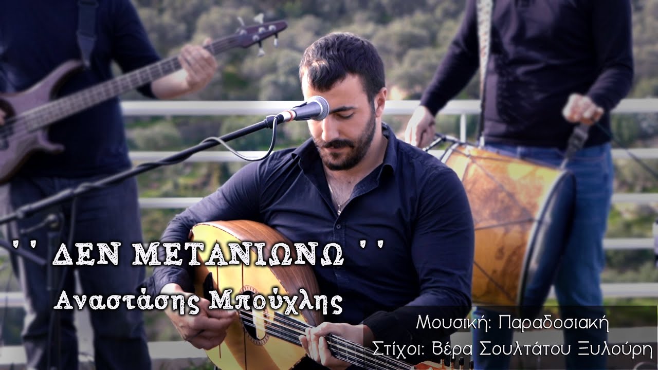 Αναστάσης Μπούχλης | '' ΔΕΝ ΜΕΤΑΝΙΩΝΩ '' | Ζωντανή ηχογράφηση |
