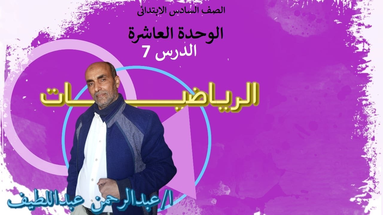 الصف السادس الوحدة العاشرة الدرس 7 النسبة المئوية