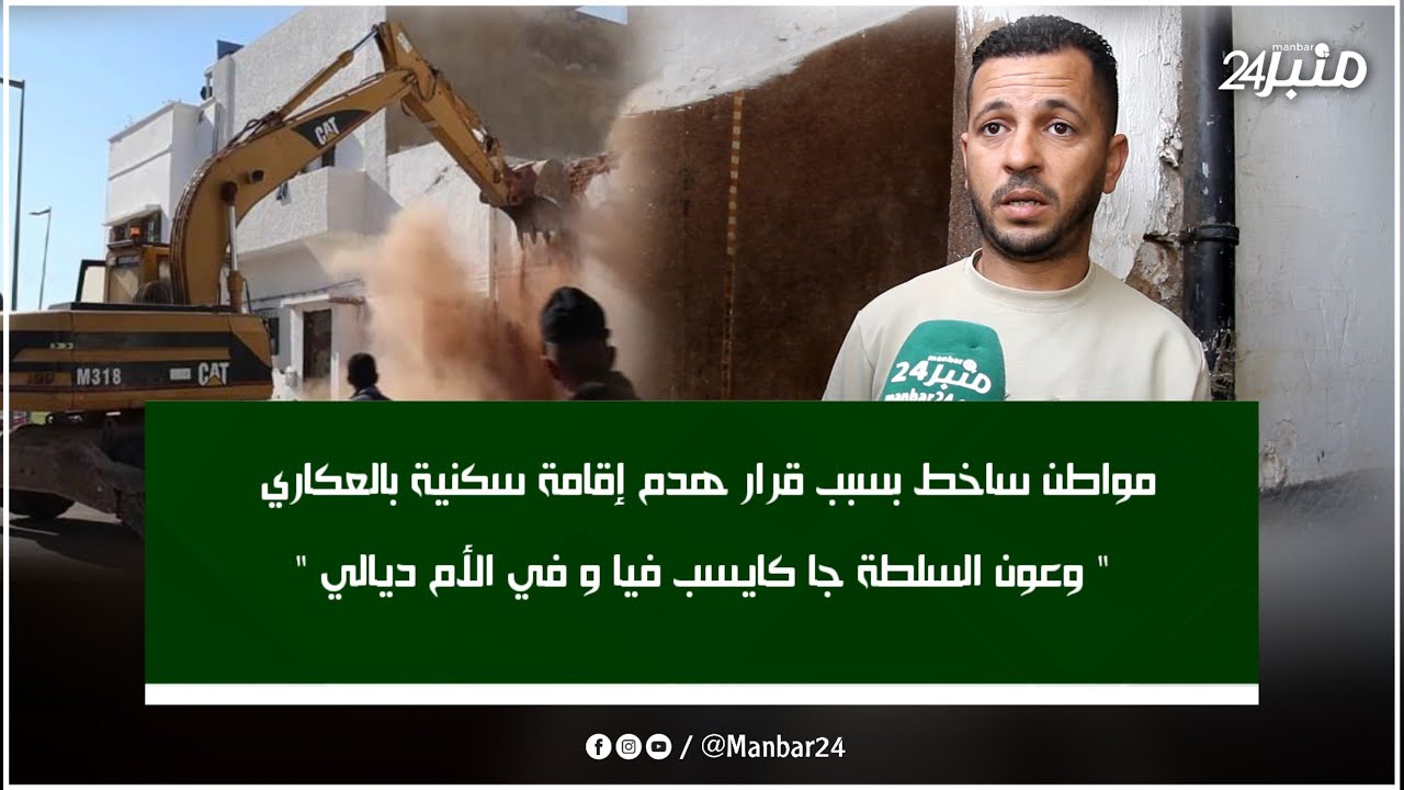 مواطن ساخط بسبب قرار هدم إقامة سكنية بالعكاري 
