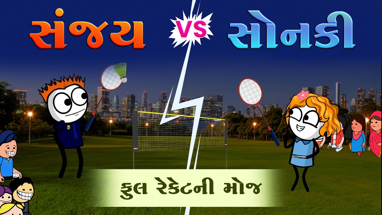 સોનકી /સંજય ફુલ રેકેટની મોજ 😁🥳sonki/sanjay bedminton🏸🤪 | funnybunny123go | sonkisanjay 
