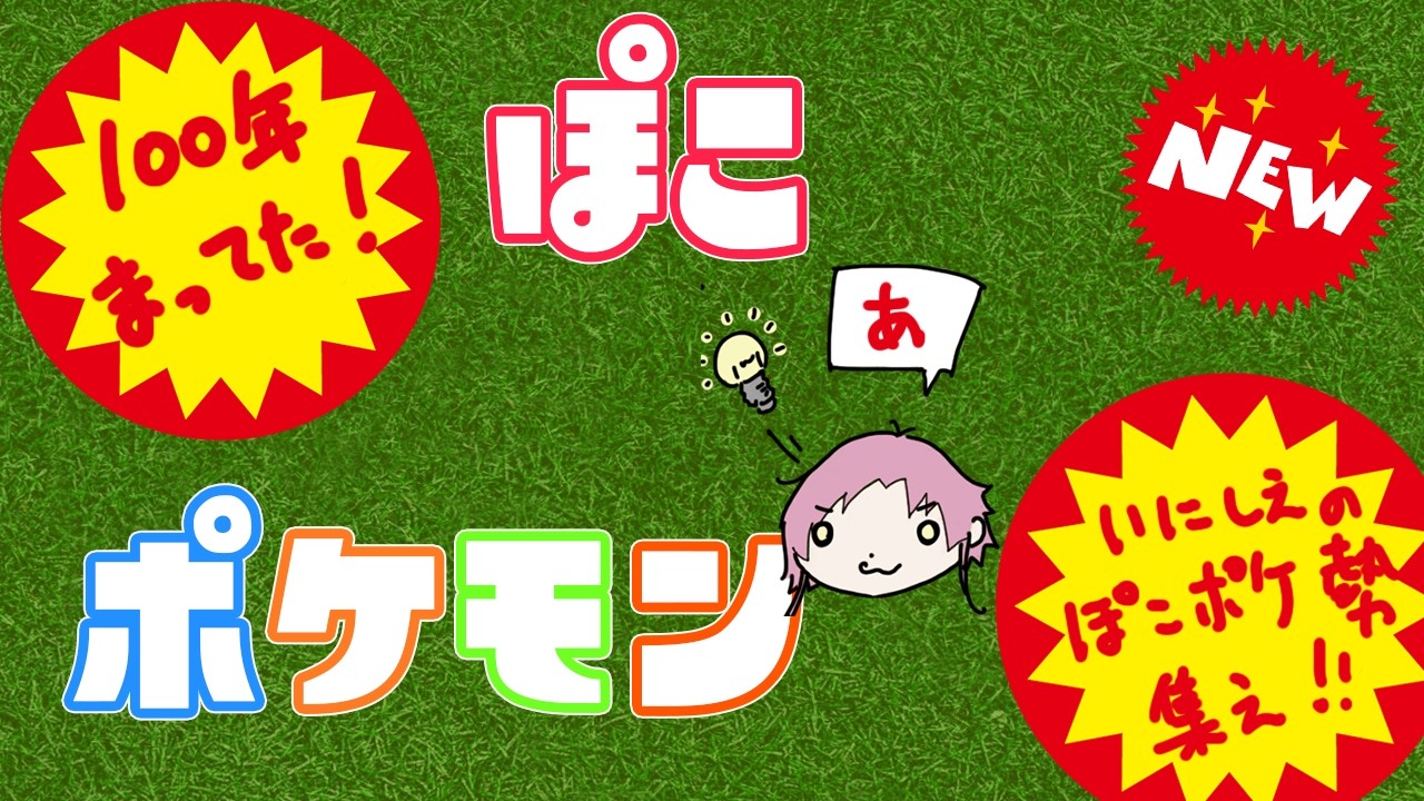 【ネタバレ可】ぽこポケの世界で生きていたいおネエ　第3夜【ぽこあポケモン】