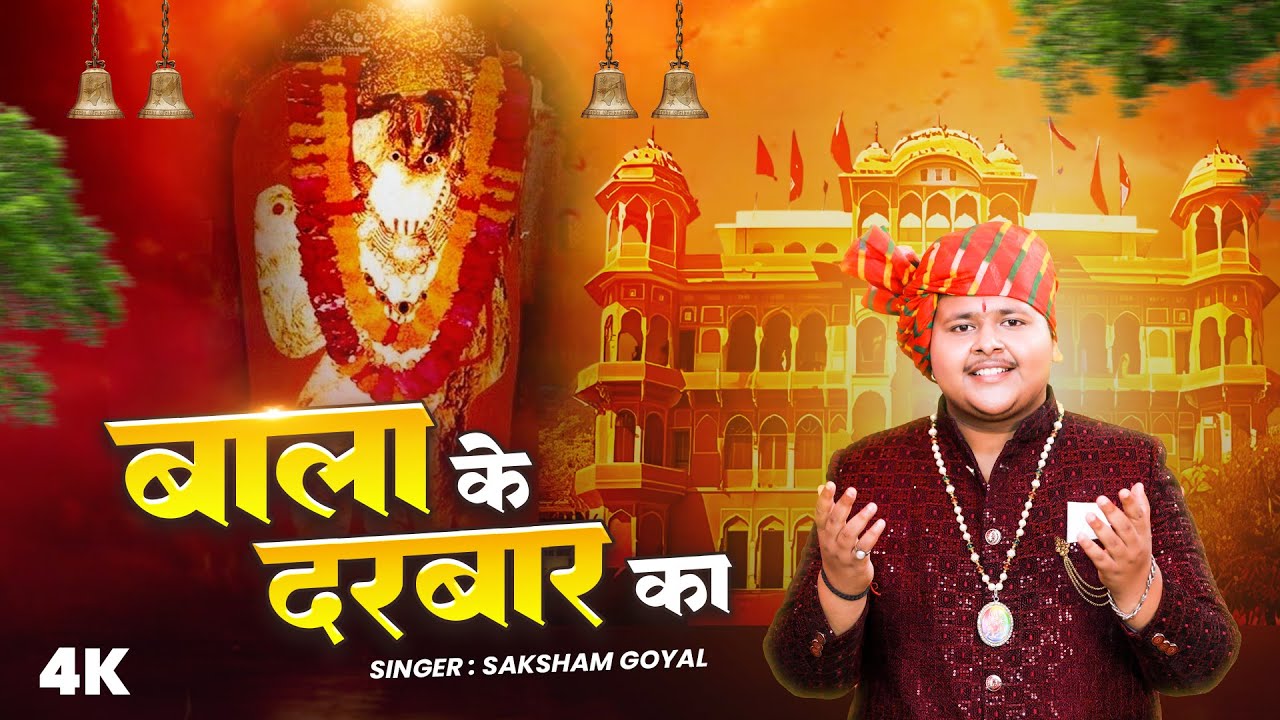 बाला के दरबार का -Bala Ke Darabar Ka | Saksham Goyal | Mehandipur Balaji Bhajan 2026 | Balaji Bhajan