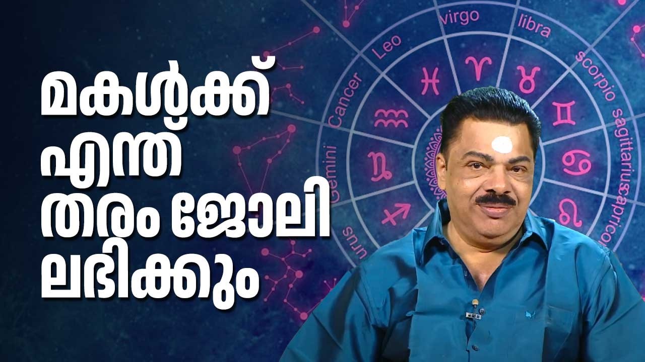 മകൾക്ക് എന്ത് തരം ജോലി ലഭിക്കും | Kudamaloor Sarma | Jyothisham