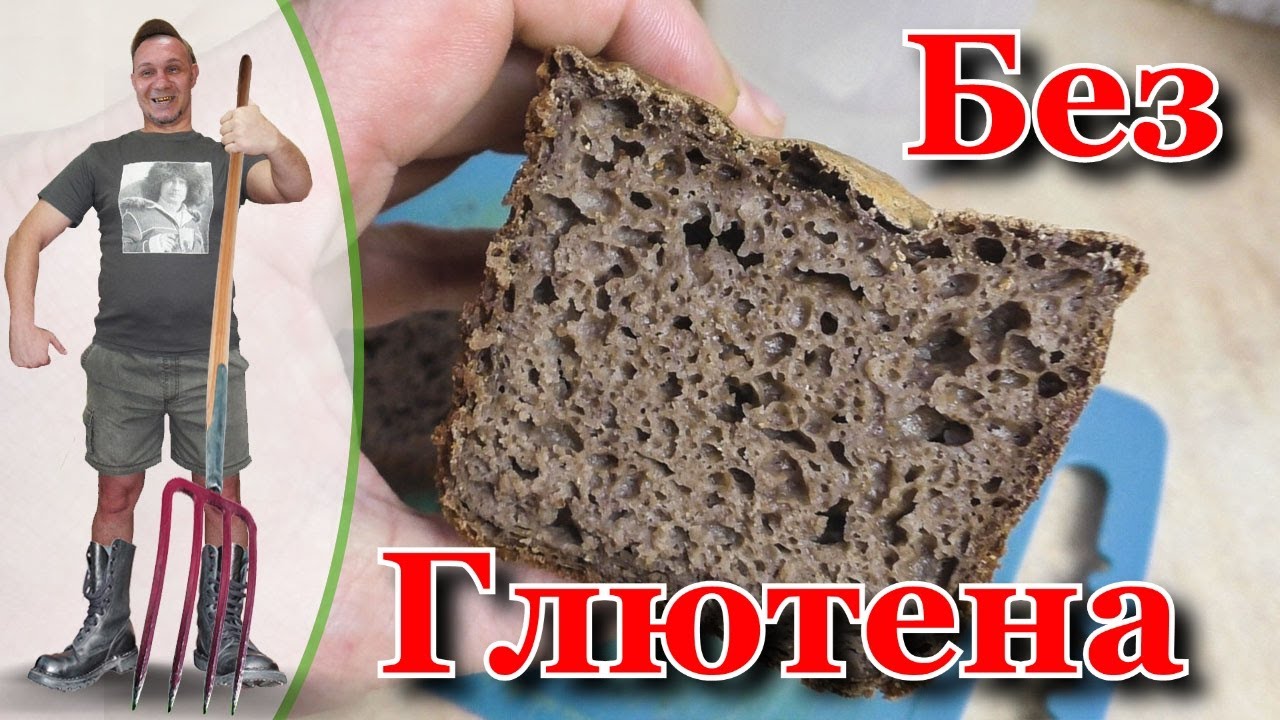 Бородинский Хлеб без Глютена