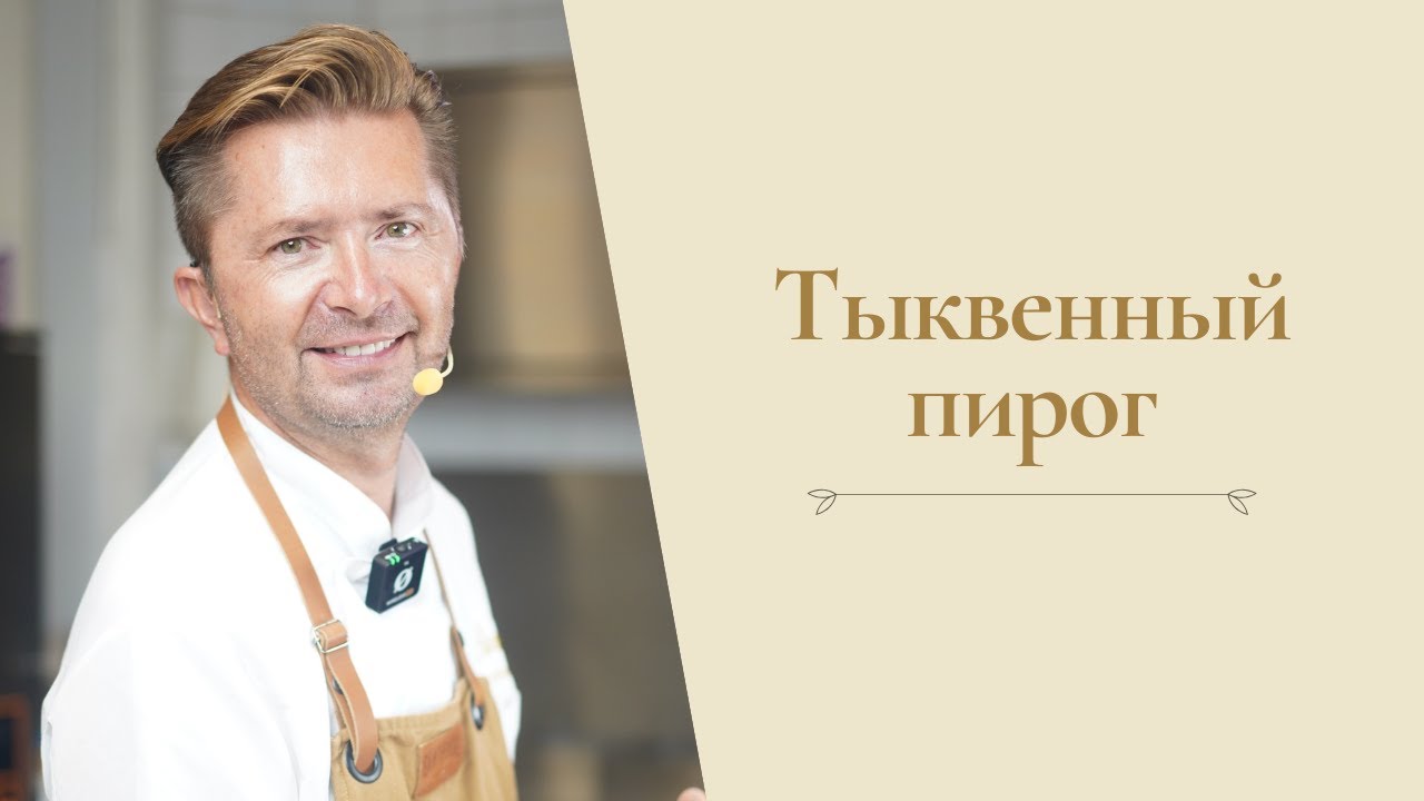 Рецепт тыквенного пирога от Александра Селезнева