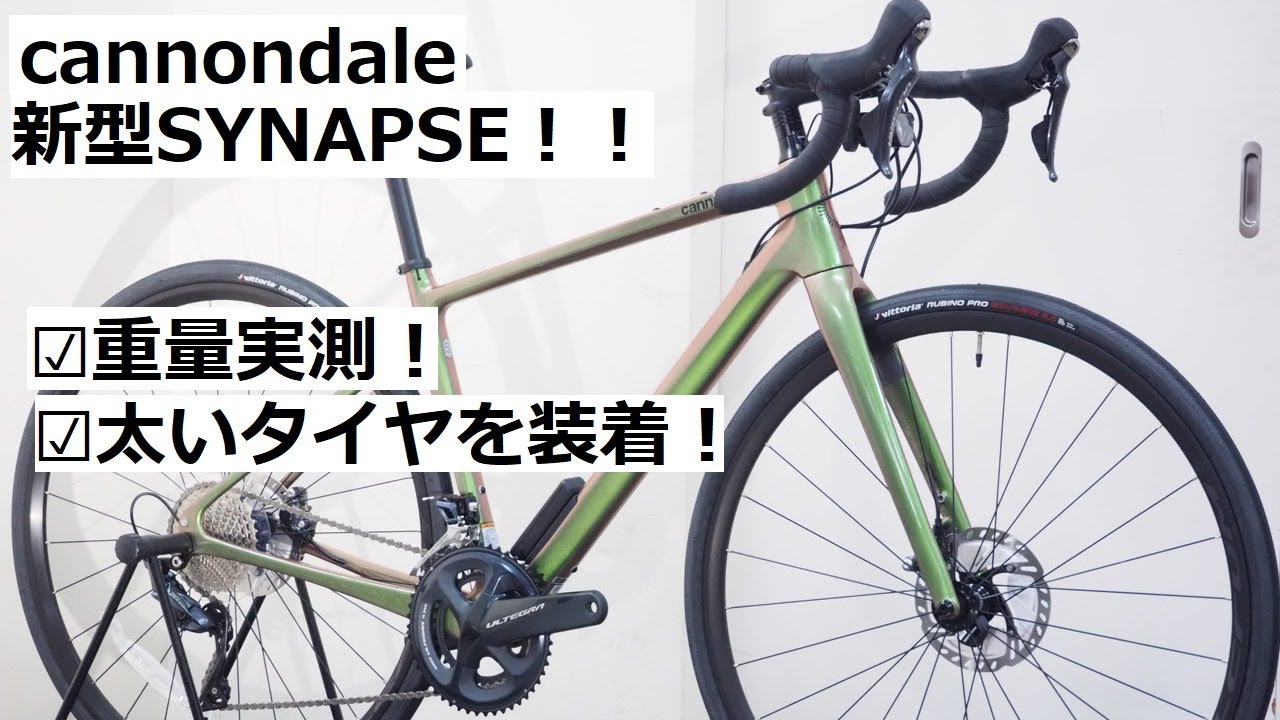 cannondale SYNAPSE(キャノンデール シナプス)がフルモデルチェンジ！情報解禁と同タイミングで入荷！重量実測したり太いタイヤを付けたりしました！
