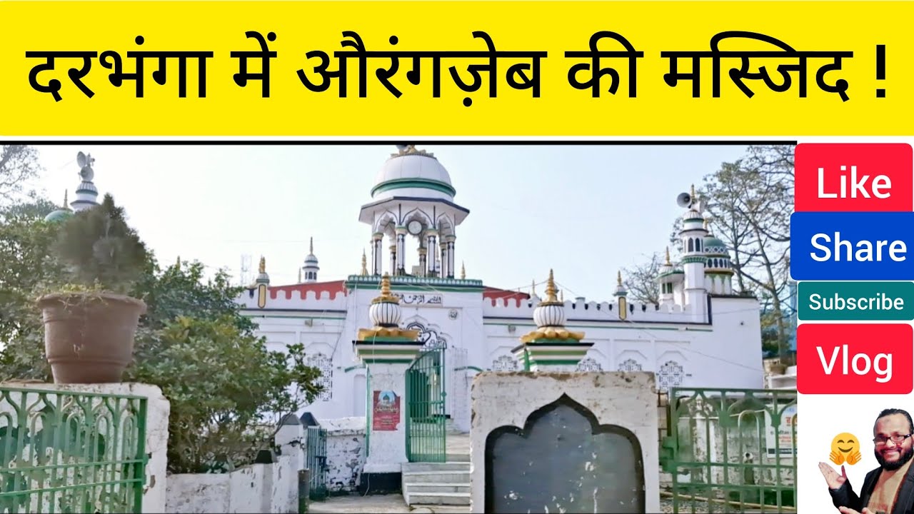 #दरभंगा में औरंगज़ेब की मस्जिद ! #tour #travel #vlog #viral #aurangzeb #mosque #darbhanga #bihar  