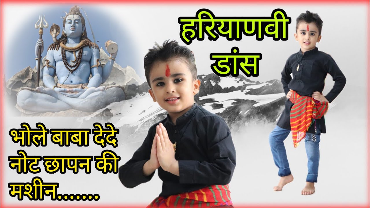 भोले बाबा देदे नोट छापन की मशीन#हरियाणवी डांस#Bhole Baba dede नोट छापन की मशीन dance by Jeevansh ...