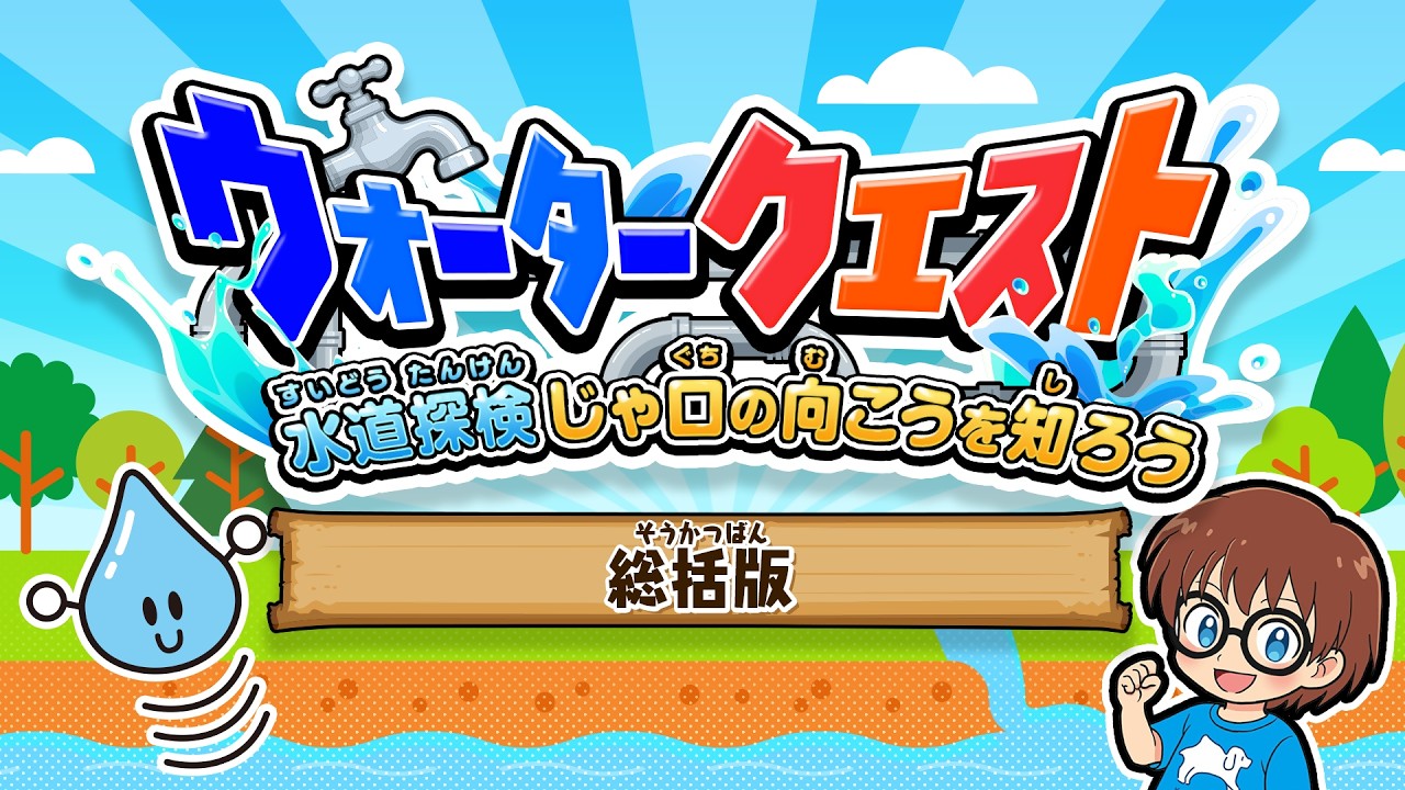 【ウォータークエスト】総括版
