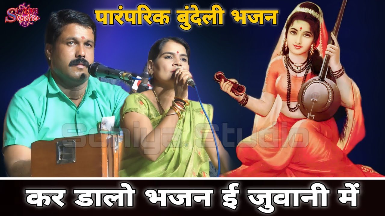 कर डालो भजन ई जुवानी में। पारंपरिक बुंदेली भजन🎙सुखदेव यादव🌹सविता यादव। Soniya Studio