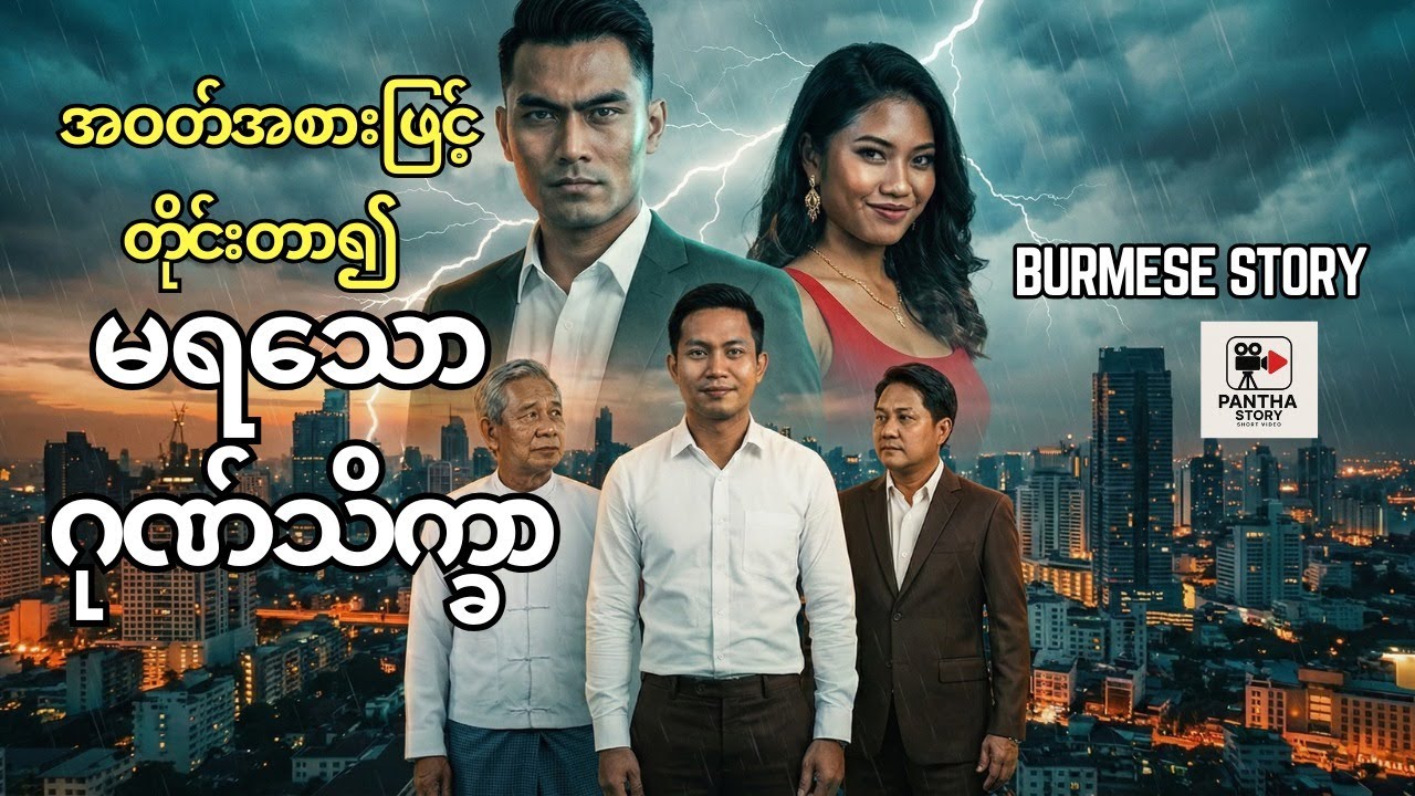 အဝတ်အစားဖြင့် တိုင်းတာ၍ မရသော ဂုဏ်သိက္ခာ |  | AI Story Burmese | Myanmar Drama