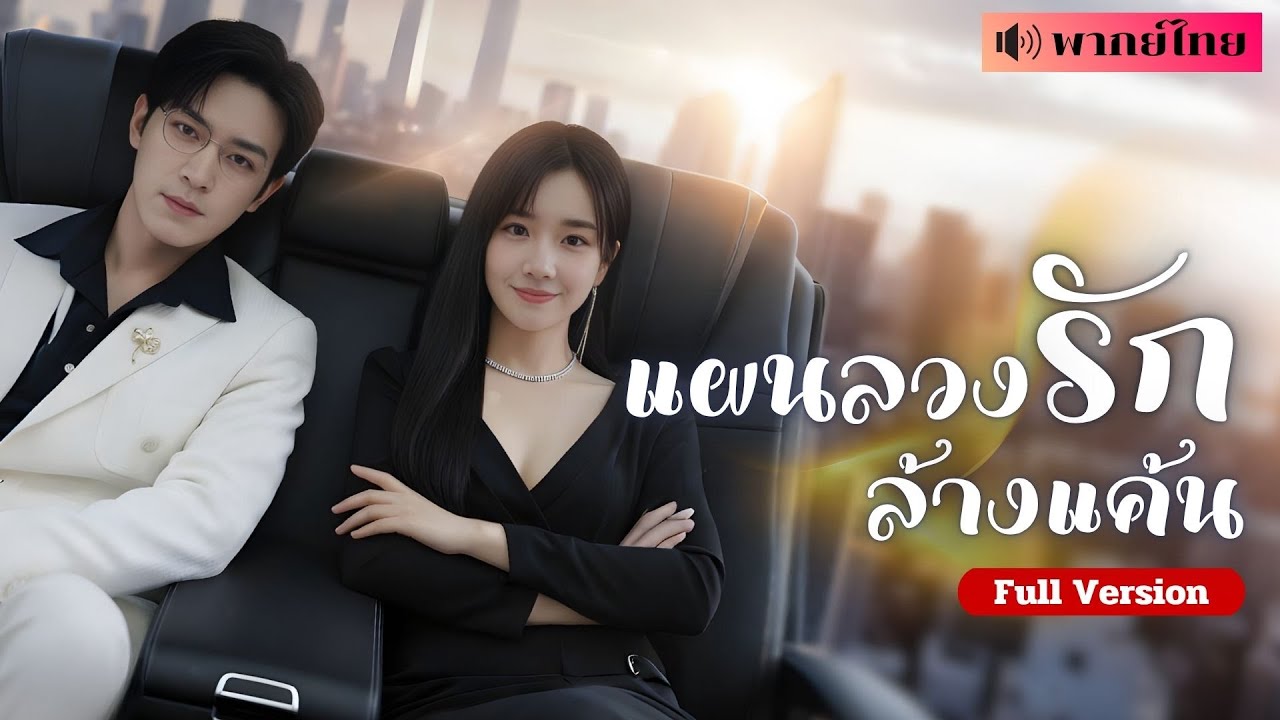 เธอถูกสามีหักหลัง! ชายลึกลับเสนอให้เธอสวมรอยเป็นคุณหนูตระกูลใหญ่ พลิกชะตาสองหัวใจสานรักและล้างแค้น!