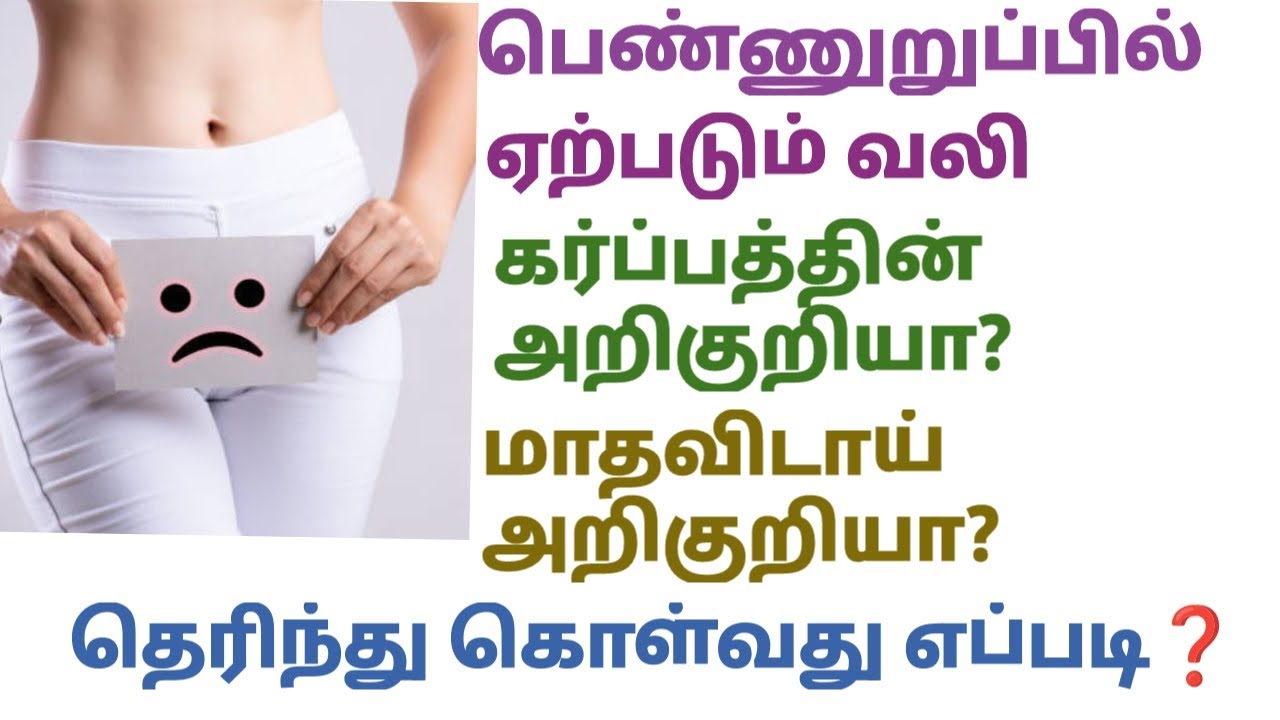 Vaginal pain sign of early pregnancy symptoms tamil|பெண்ணுறுப்பில் வலி வருவது கர்ப்பத்தின் அறிகுறியா